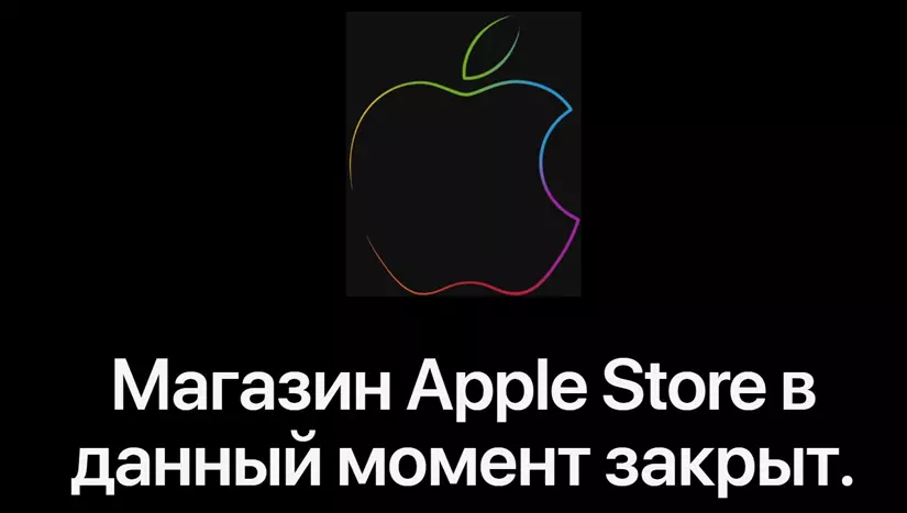 Скриншот:  Apple Store закрыт