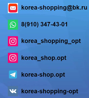 Контакты: Korea-shopping