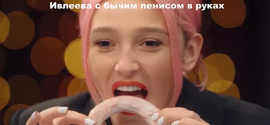 Кадр из видео / Настя Ивлеева с бычим пенисом в руках