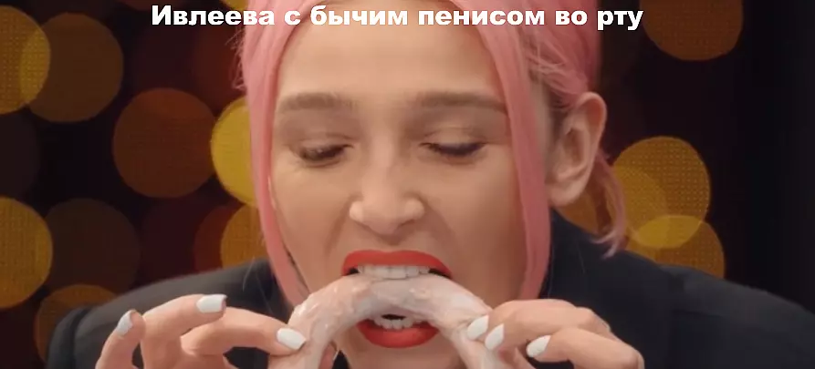 Кадр из видео / Настя Ивлеева с бычим пенисом во рту