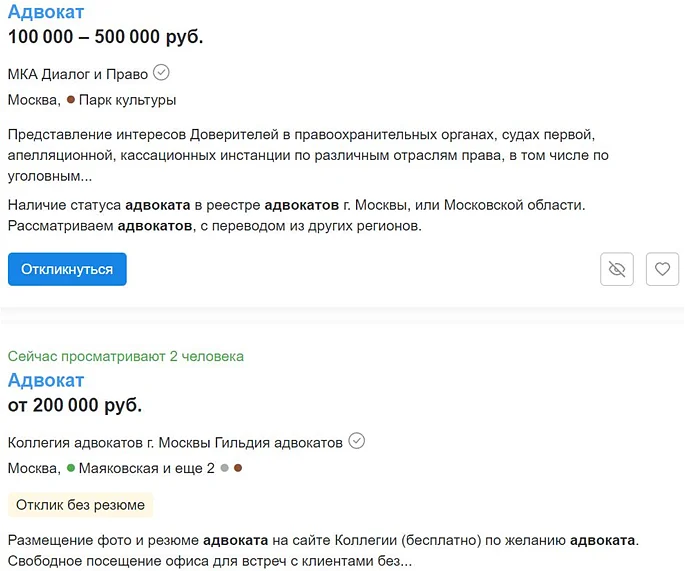 Скриншот объявлений с зарплатами адвокатов в Москве