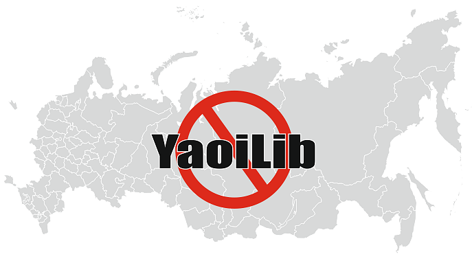 Иллюстрация блокировки ресурса YaoiLib в России