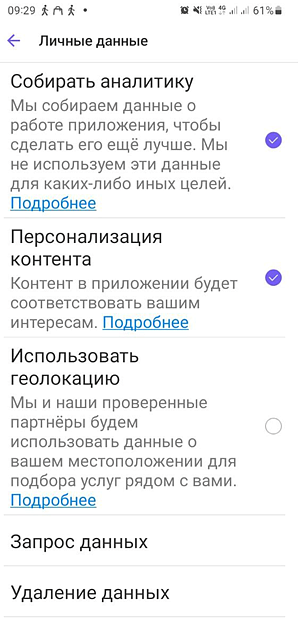 Скриншот: отключение опции Rakuten в настройках Viber