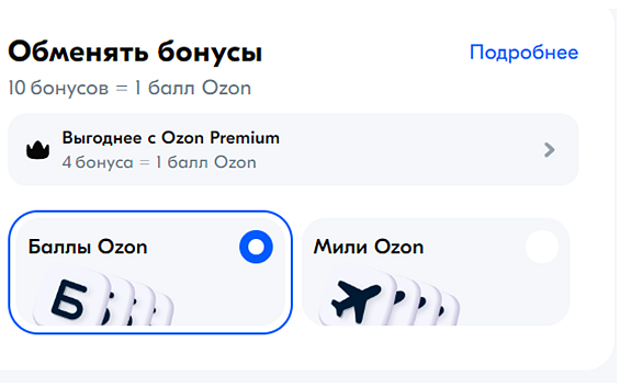 Скриншот из личного кабинета Ozon: соотношение бонусов к одному баллу на Ozon