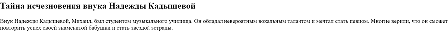 Пример очередного заголовка из Сети "Тайна исчезновения внука Кадышевой"