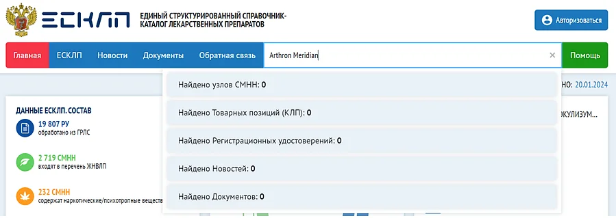 Результат: "не зарегистрирован" по запросу "Arthron Meridian" на портале ЕСКЛП